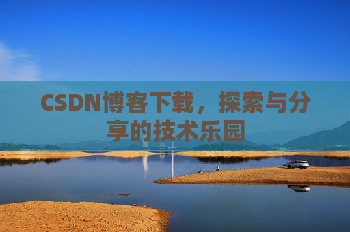CSDN博客下载，探索与分享的技术乐园